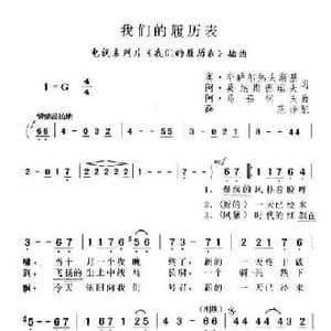 我们的履历表_歌谱投稿