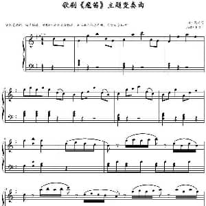 歌剧 魔笛 主题变奏曲 钢琴谱 莫扎特作曲 F.X.T扒谱