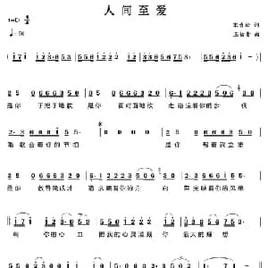 人间至爱_通俗唱法乐谱_词曲:宋青松 王佑贵