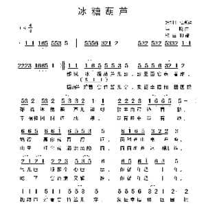 冰糖葫芦_歌谱投稿_词曲:张和平 杜澎 冯晓泉