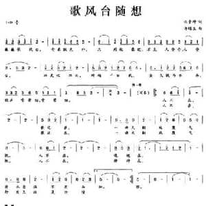 歌风台随想_民歌简谱_词曲:张景坤 许明生