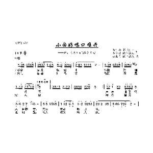 小曲好唱口难开_歌曲简谱_词曲:梅少山 张敬安 梅会召 欧阳谦叔 张敬安 欧阳谦叔