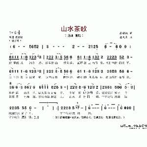 山水茶歌_歌谱投稿_词曲:戴晓权 孟文豪