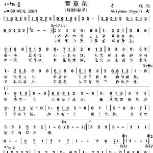 萱草花_歌谱投稿_词曲:李聪 Akiyama Sayuri
