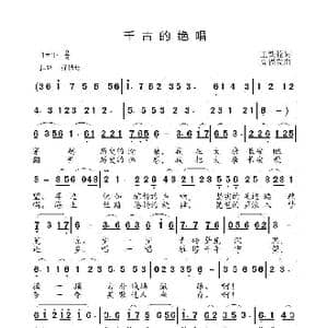 千古的绝唱_歌曲简谱_词曲:王铁栓 高福友