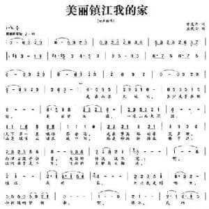 美丽镇江我的家_民歌简谱_词曲:邹友开 孟庆云