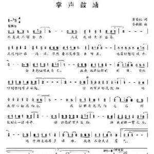 掌声鼓励_民歌简谱_词曲:龚黎虹 晏敏敏
