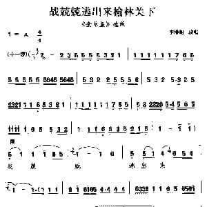 二夹弦 战兢兢逃出来榆林关下 金龙盏 选段 李增朝