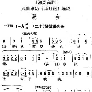 湘剧高腔 驿会 二十好姐姐合头 戏曲电影 拜月记 选段