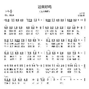 近来好吗_歌曲简谱_词曲:车行 付经振