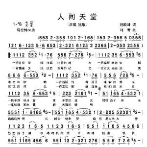 人间天堂_歌谱投稿_词曲:姚晓峰 刘青