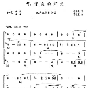 啊,深夜的灯光_合唱歌谱_词曲:李湘俊 郭道康