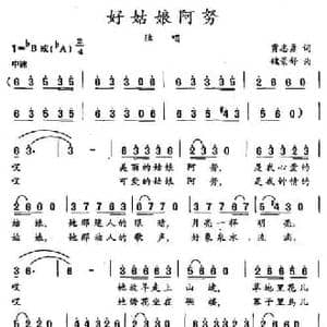 好姑娘阿努_民歌简谱_词曲:贾志勇 魏景舒
