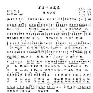蓝天下的高原_歌曲简谱_词曲:吴冬冬 刁勇