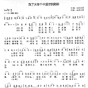 跑了大半个中国才找到你_通俗唱法乐谱_词曲:云想衣裳 云想衣裳