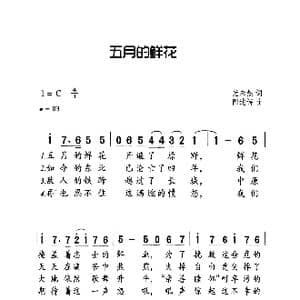 五月旳鲜花_歌曲简谱_词曲:光未然 阎述诗