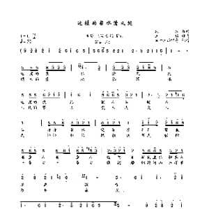 边疆的泉水清又纯_歌曲简谱_词曲:凯传 王酩
