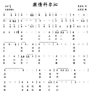 激情科尔沁_美声唱法乐谱_词曲:朱连生 王建国