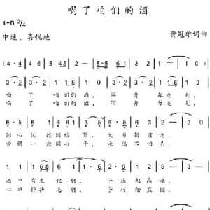 喝了咱们的酒_民歌简谱_词曲:黄冠雄 黄冠雄