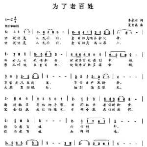 为了老百姓_民歌简谱_词曲:李永水 夏宝森