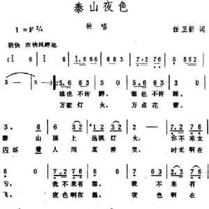泰山夜色_民歌简谱_词曲:任卫新 生茂