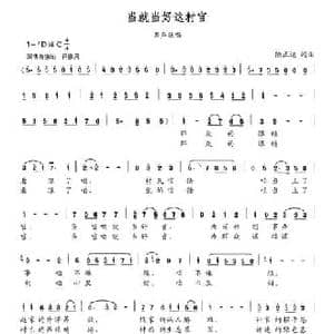 当就当好这村官_民歌简谱_词曲:陈正达 陈正达