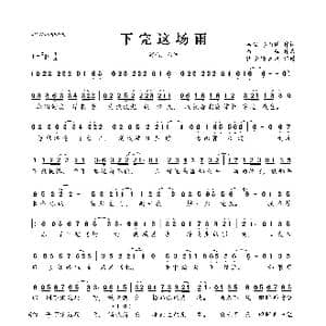下完这场雨_歌曲简谱_词曲:后弦 李叔同 后弦