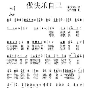 做快乐自己_通俗唱法乐谱_词曲:李文志 荣亚楠