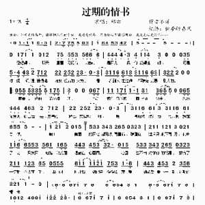 过期的情书_歌谱投稿