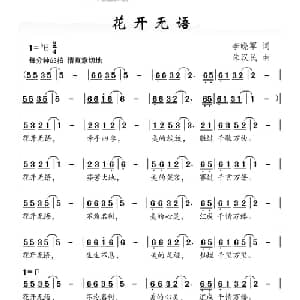 花开无语_儿歌乐谱_词曲:李晓军 朱汉民