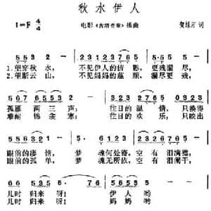秋水伊人_民歌简谱_词曲:贺绿汀 贺绿汀