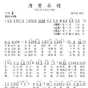 唐寅求情_歌谱投稿