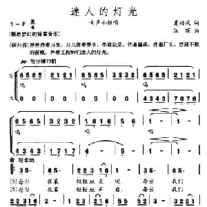 迷人的灯光_合唱歌谱_词曲:夏劲风 江晖