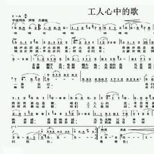 工人心中的歌_民歌简谱_词曲:梁宠传 蔡教战
