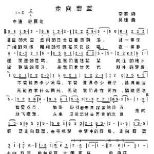 走向蔚蓝_民歌简谱_词曲:栾蓁 吴雄
