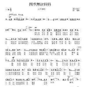 四季想起妈妈_民歌简谱_词曲:倪永东 徐湘