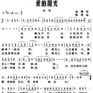 爱的阳光_民歌简谱_词曲:余秀 秋月
