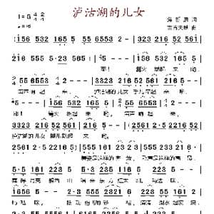 泸沽湖的儿女_歌谱投稿_词曲:焦新康 吉吉夫铁