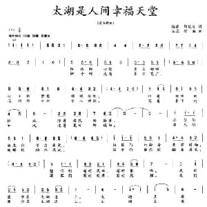 太湖是人间幸福天堂_通俗唱法乐谱_词曲:周廷发 徐湘