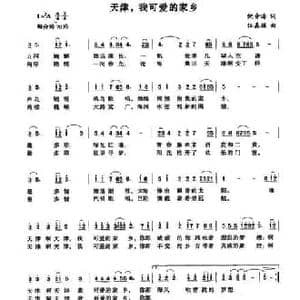 天津,我可爱的家乡_民歌简谱_词曲:倪音海 伍嘉冀