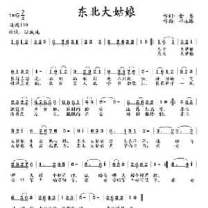 东北大姑娘_民歌简谱_词曲:余莠 祁永林