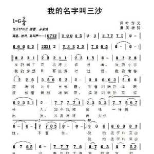 我的名字叫三沙_民歌简谱_词曲:叶方义 吴建阳