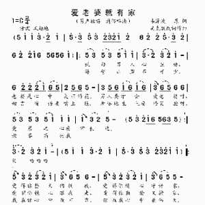 爱老婆就有家_歌曲简谱_词曲:韦泽波 吴克敏 吴克敏