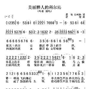 美丽醉人的科尔沁0102_歌曲简谱_词曲:翟俊,孙树林 翟俊