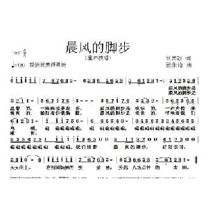 晨风的脚步_儿歌乐谱_词曲:刘志毅 张朱论