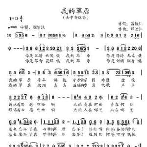 我的草原_民歌简谱_词曲:葛俊仙 邢长江