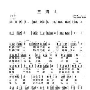 三清山_民歌简谱_词曲:魏力兴 金姗姗 翟耀庆
