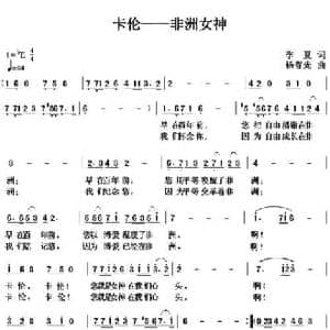 卡伦 非洲女神_民歌简谱_词曲:季夏 杨春先