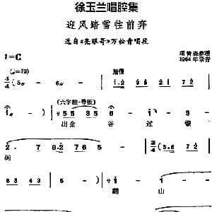 豫剧谱 | 徐玉兰唱腔集 迎风踏雪往前奔 选自 亮眼哥 万松青唱段