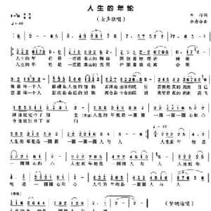 人生的年轮_民歌简谱_词曲:车行 李寿华